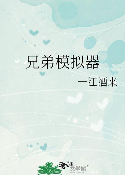 兄弟模拟器晋江