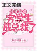 我资助的穷学生成为总裁了全文免费