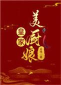 皇家美厨娘延琦免费阅读