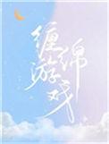 缠绵游戏原唱