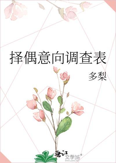 择偶心理调查报告