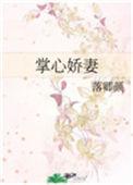 掌心娇妻by落卿颜