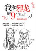 我和邪龙的九个儿子漫画
