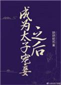成为太子宠妾之后 全文