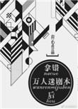拿错万人迷剧本后类似