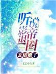听说影帝恋爱了呦