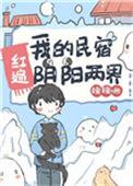 我的民宿红遍阴阳两界全文阅读