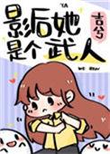 影后她是武学宗师免费阅读