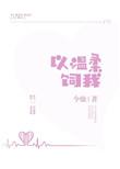我以温柔以待