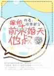 嫁给前未婚夫他叔周霆晏txt