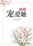 偏偏宠爱短剧免费观看