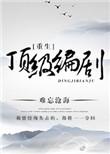 重生编剧 作家的