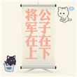 公子在下将军在上
