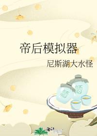 帝后模拟器全文免费阅读