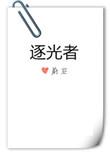逐光者说的是什么