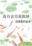 我有表哥我傲娇/深海里的云朵