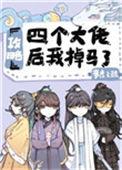 攻略四个大佬后我掉马了免费