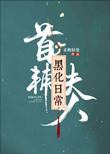 首辅夫人黑化日常无防盗阅读