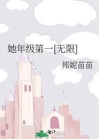 她和年级第一我都要