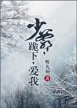 少爷跪下爱我漫画