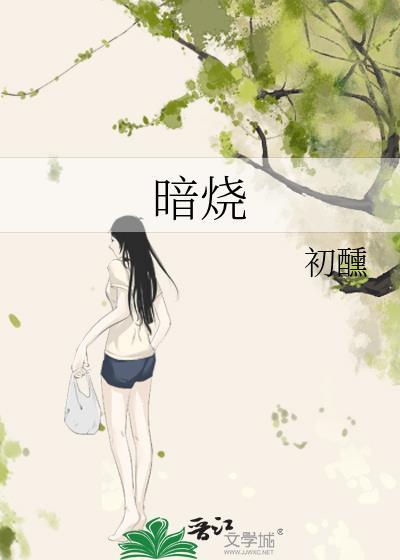 暗烧初醺txt番外