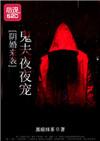 阴婚难逃之鬼夫夜敲门
