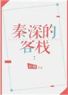 秦深的客栈txt百度