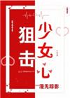狙击少女心绝地求生
