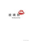 玻璃唇唇油