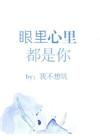 眼里心里都是你 我不想坑