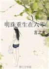 重生六零明暖