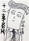 十二事务所全文加番外