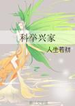 科举兴家第二部