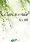 反派女配总想死遁跑路全文阅读