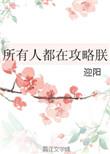 所有人都在攻略女主