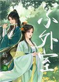 小外室by