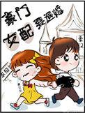 豪门女配要退婚在哪看