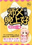 师父晚上好粤语