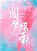 圆梦指南TXT