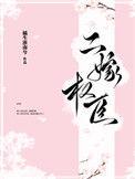 二嫁权臣大结局