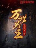 万世为王女主有几个