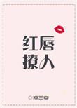 红唇的魅力