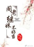 阁老继妹不好当TXT