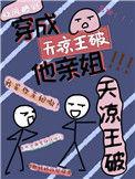 我是天王凉破她亲姐