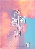 沦陷倒计时免费阅读
