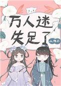 万人迷迷万人
