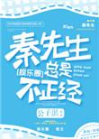 秦先生总是很正经温融
