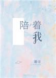 谢谢你一直陪着我