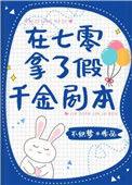 在七零拿了假千金剧本by九尾君上