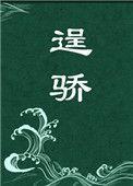 逞骄蓬莱客全文未删减